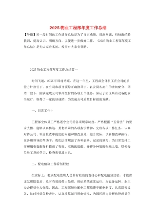 2025物业工程部年度工作总结