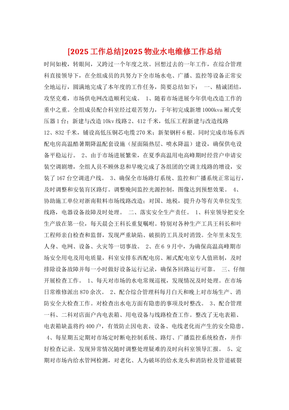 2025物业水电维修工作总结_第1页