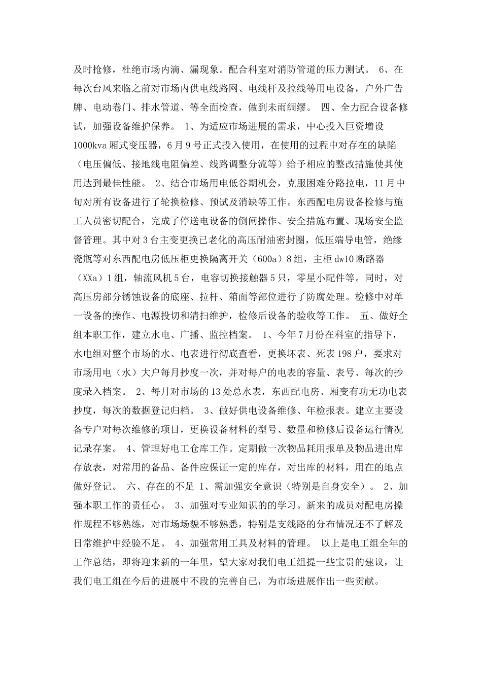 2025物业水电维修工作总结_第2页