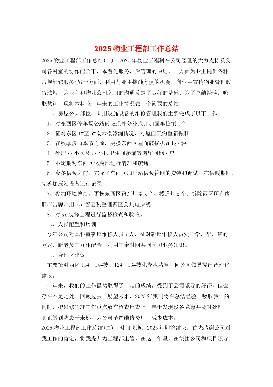 2025物业工程部工作总结_第1页