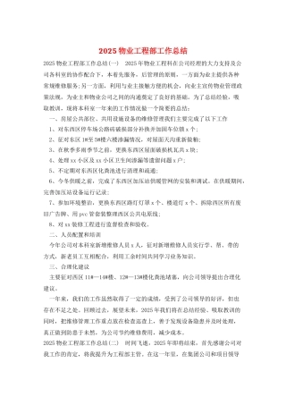 2025物业工程部工作总结