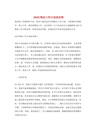 2025物业工作计划表安排