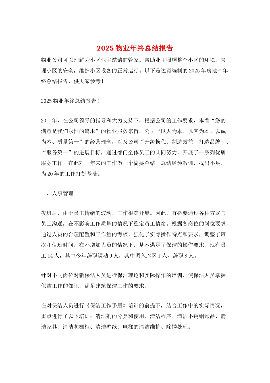 2025物业年终总结报告_第1页