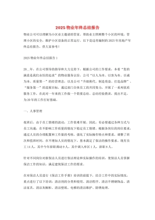 2025物业年终总结报告