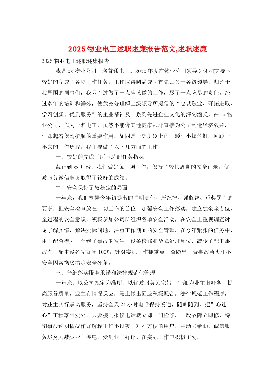 2025物业电工述职述廉报告范文-述职述廉_第1页