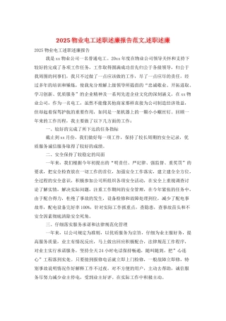 2025物业电工述职述廉报告范文-述职述廉