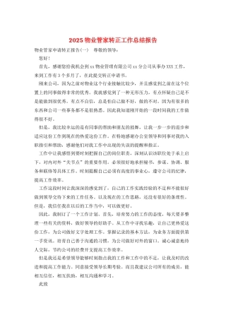 2025物业管家转正工作总结报告
