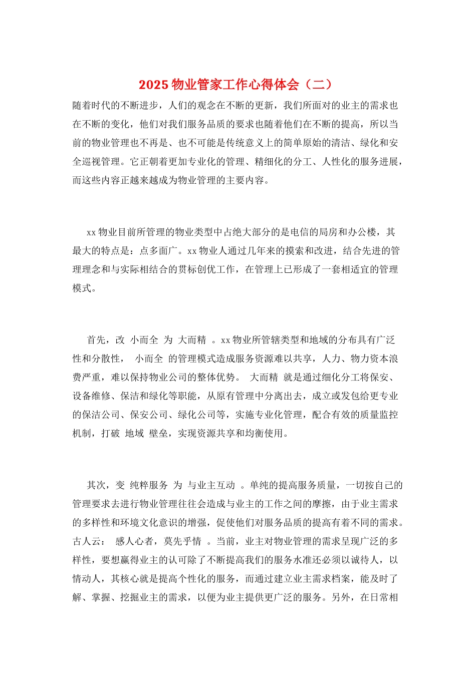 2025物业管家工作心得体会(二)_第1页