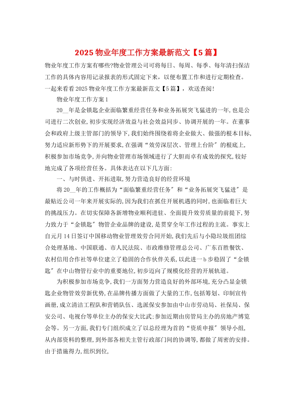 2025物业年度工作计划最新范文_第1页