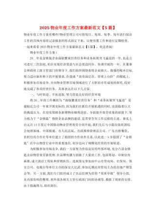 2025物业年度工作计划最新范文