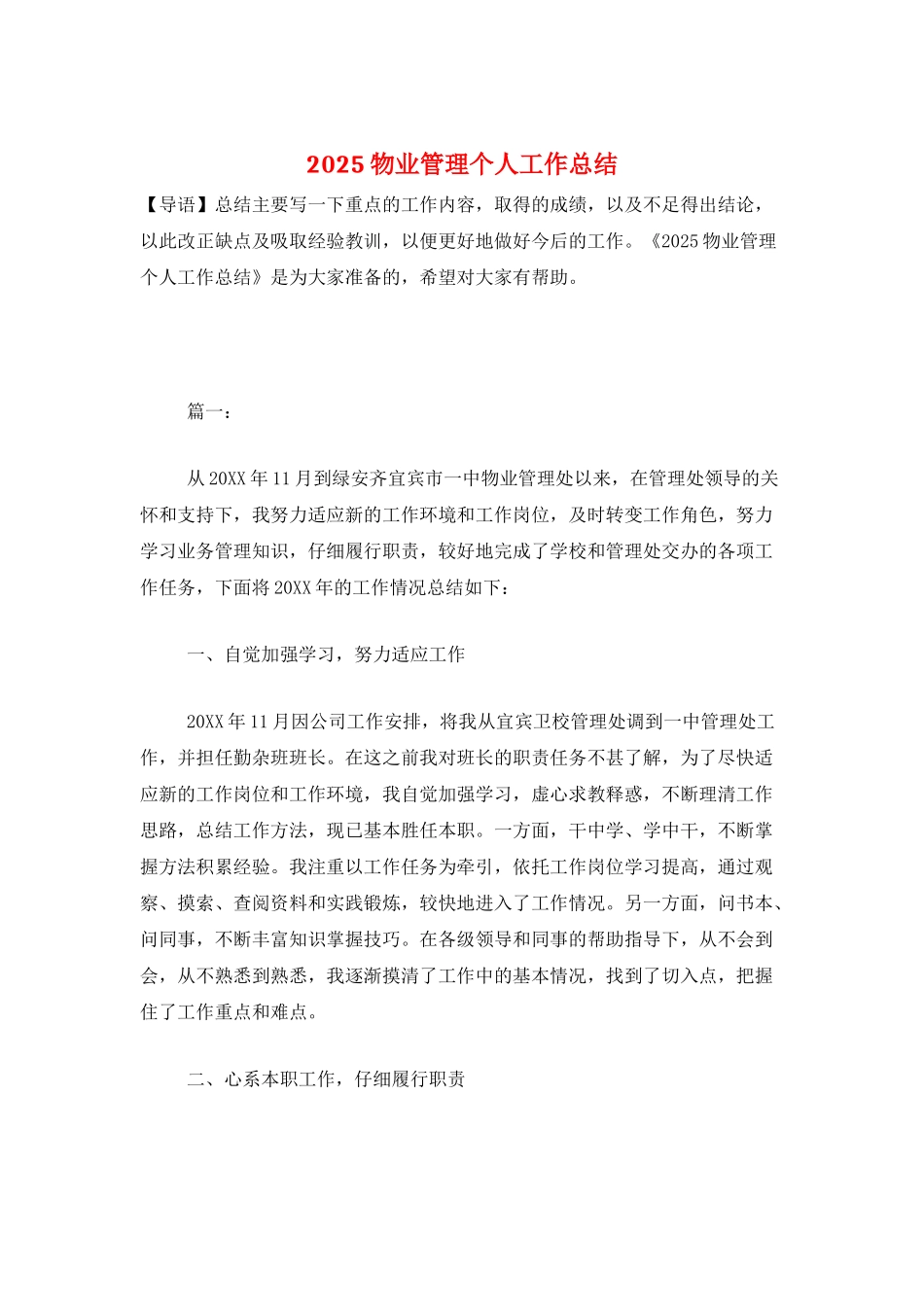 2025物业管理个人工作总结_第1页