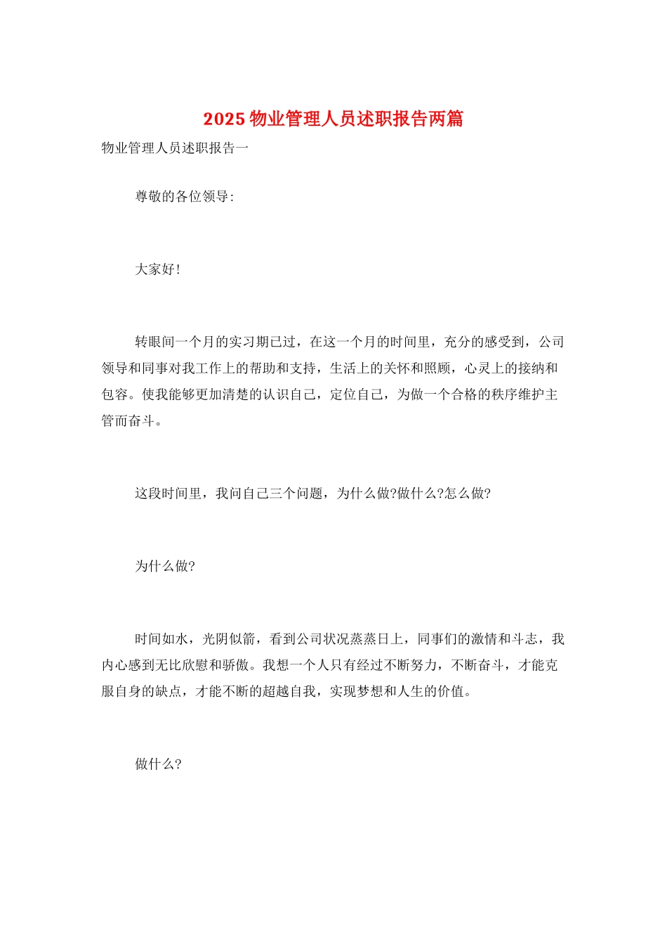 2025物业管理人员述职报告两篇_第1页