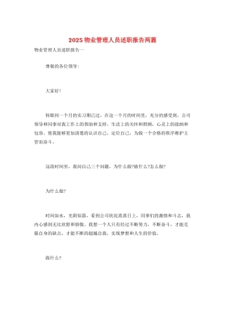 2025物业管理人员述职报告两篇