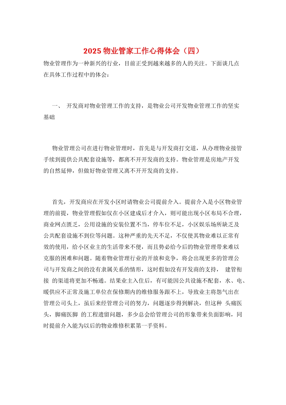 2025物业管家工作心得体会_第1页