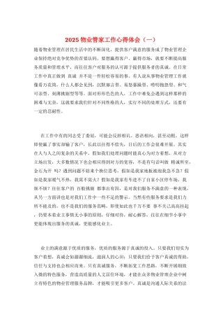 2025物业管家工作心得体会(一)