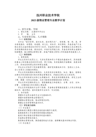 2025物业管理五年制教学计划