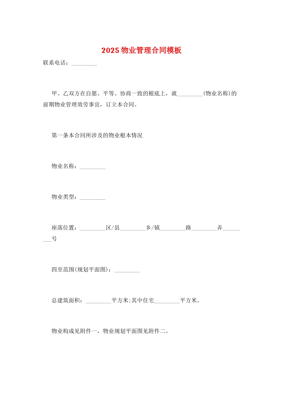 2025物业管理合同模板_第1页