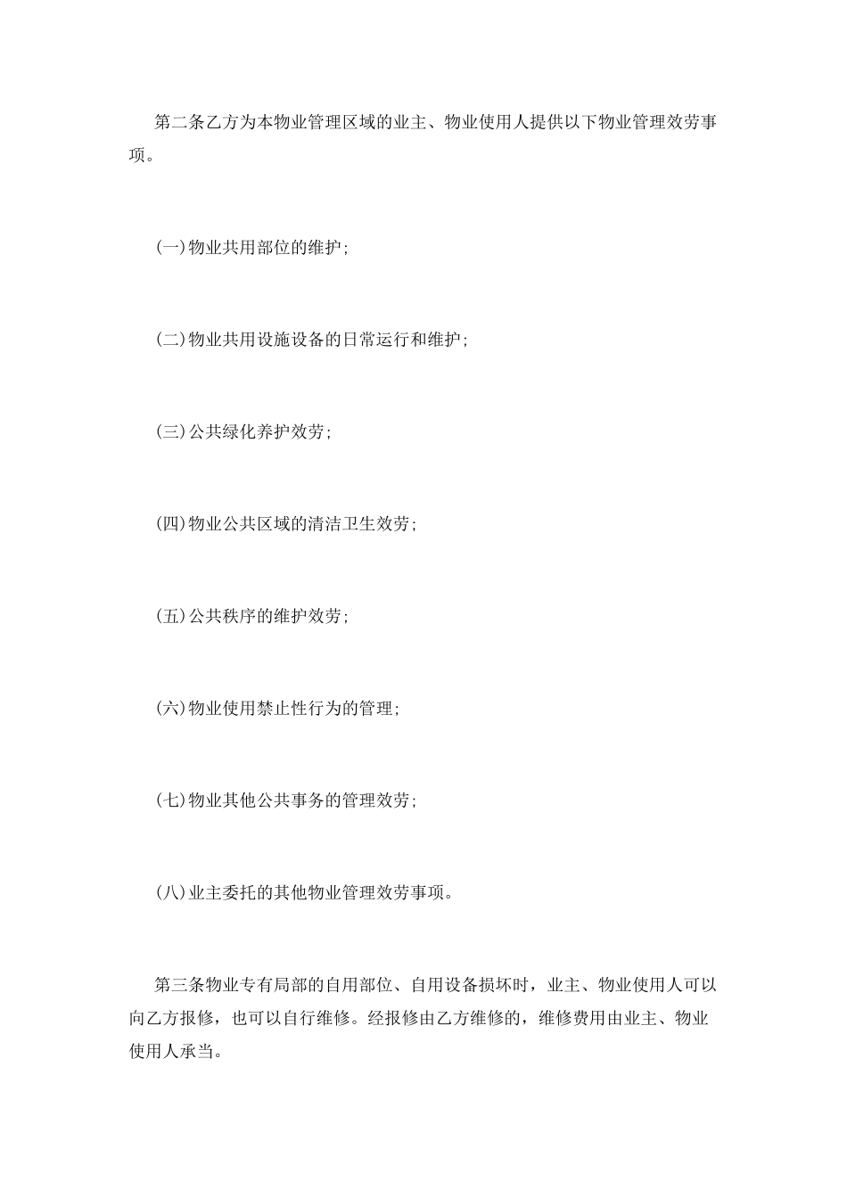 2025物业管理合同模板_第2页