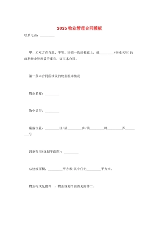 2025物业管理合同模板