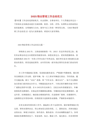 2025物业管理工作总结范文