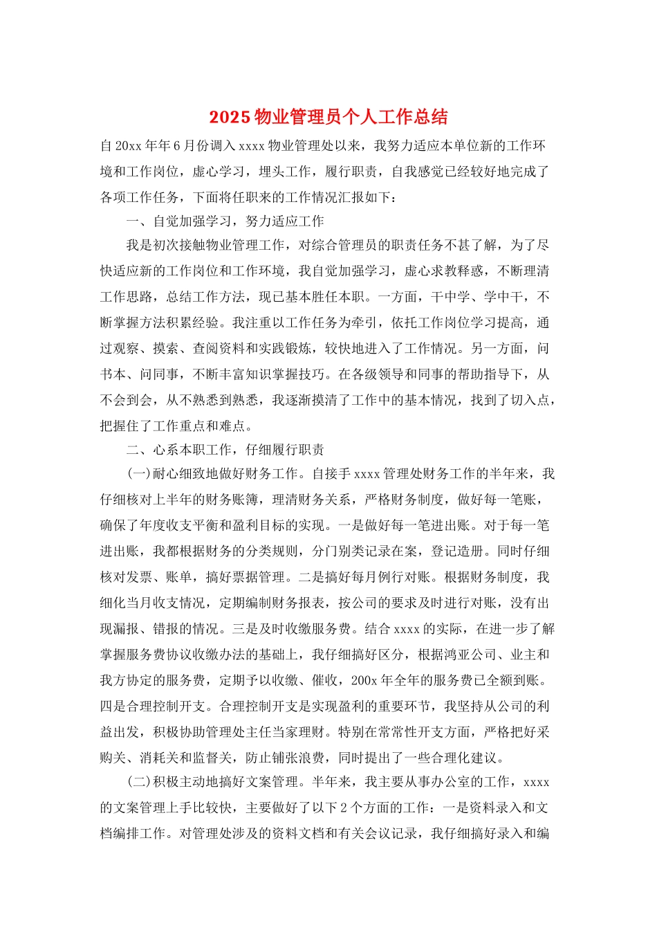 2025物业管理员个人工作总结_第1页