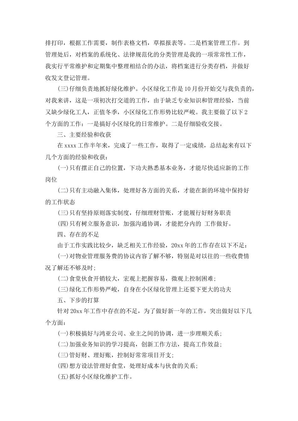 2025物业管理员个人工作总结_第2页