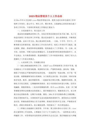 2025物业管理员个人工作总结