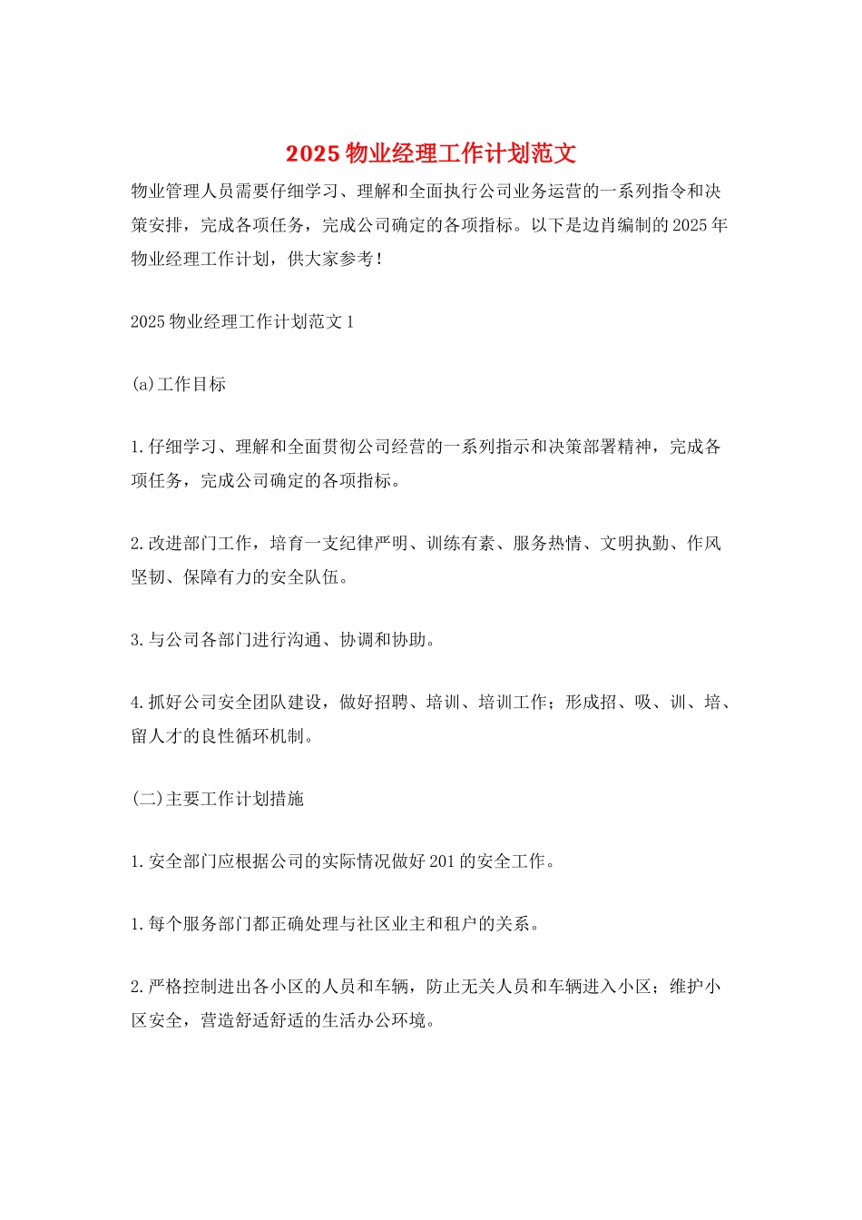 2025物业经理工作计划范文_第1页