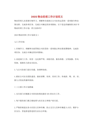 2025物业经理工作计划范文