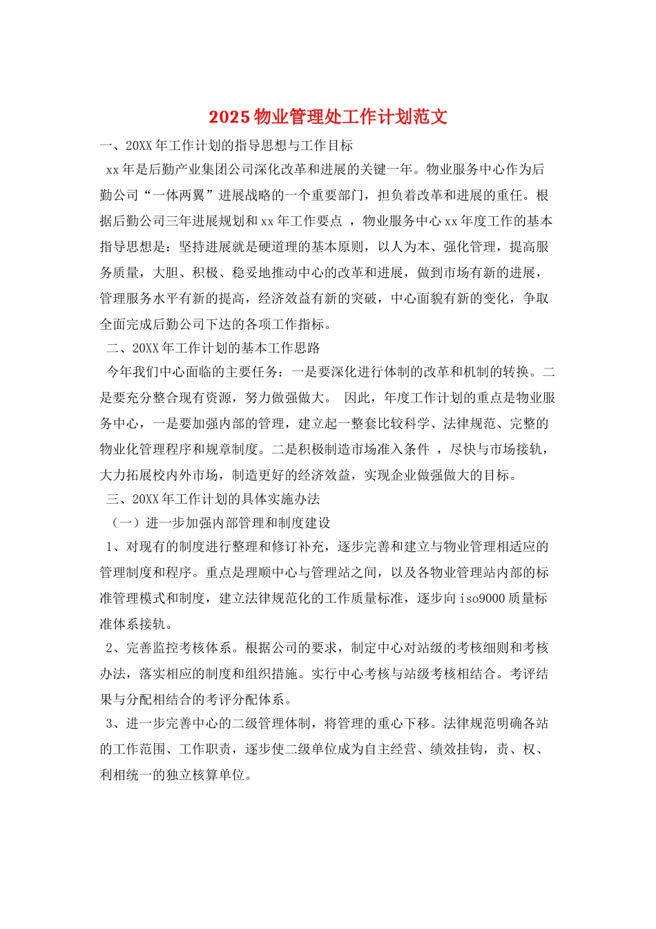 2025物业管理处工作计划范文_第1页