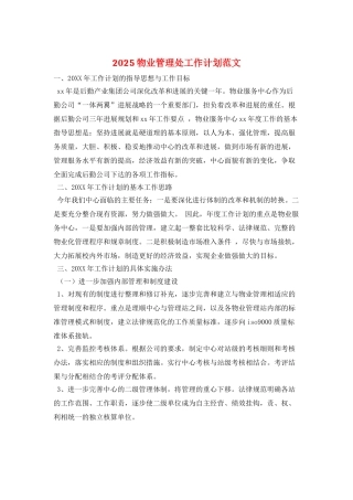 2025物业管理处工作计划范文