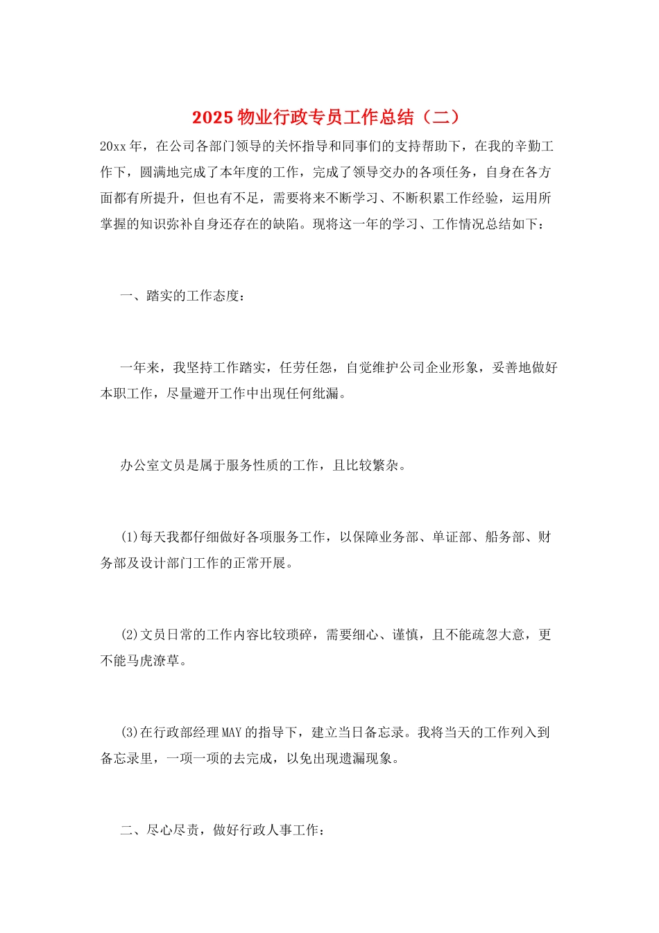 2025物业行政专员工作总结_第1页