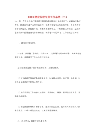 2025物业行政专员工作总结