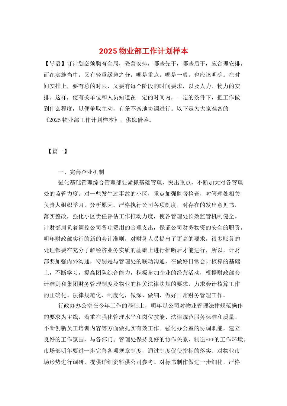 2025物业部工作计划样本_第1页