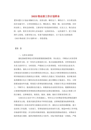 2025物业部工作计划样本