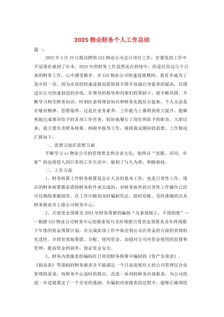 2025物业财务个人工作总结