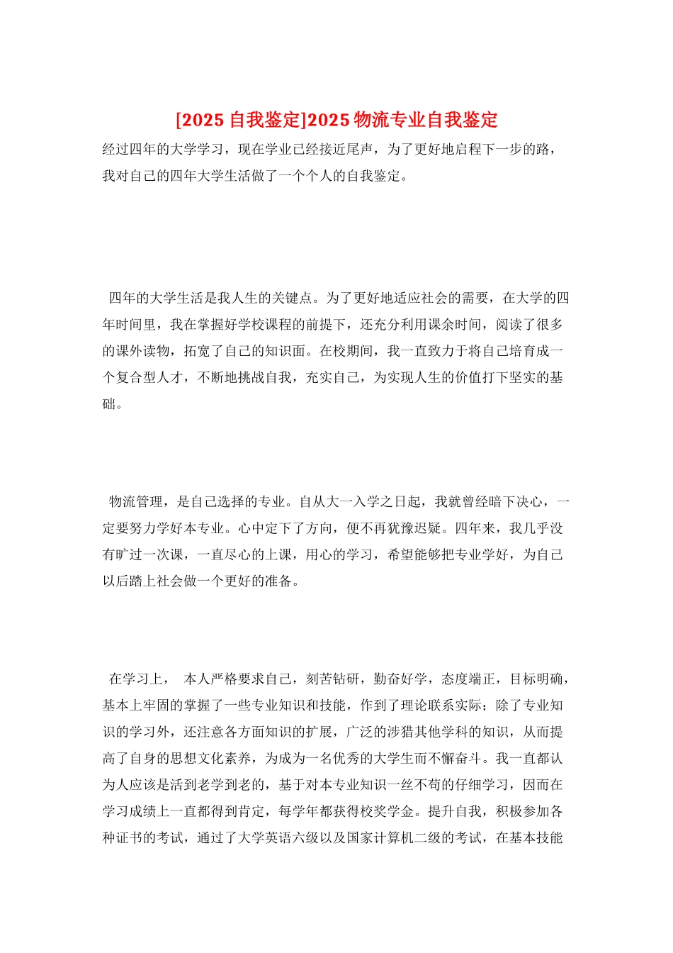 2025物流专业自我鉴定_第1页