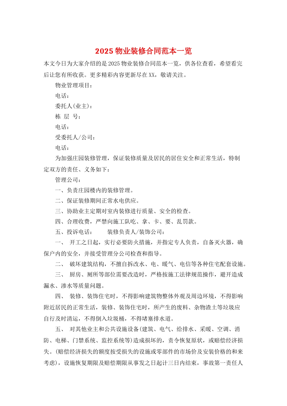 2025物业装修合同范本一览_第1页