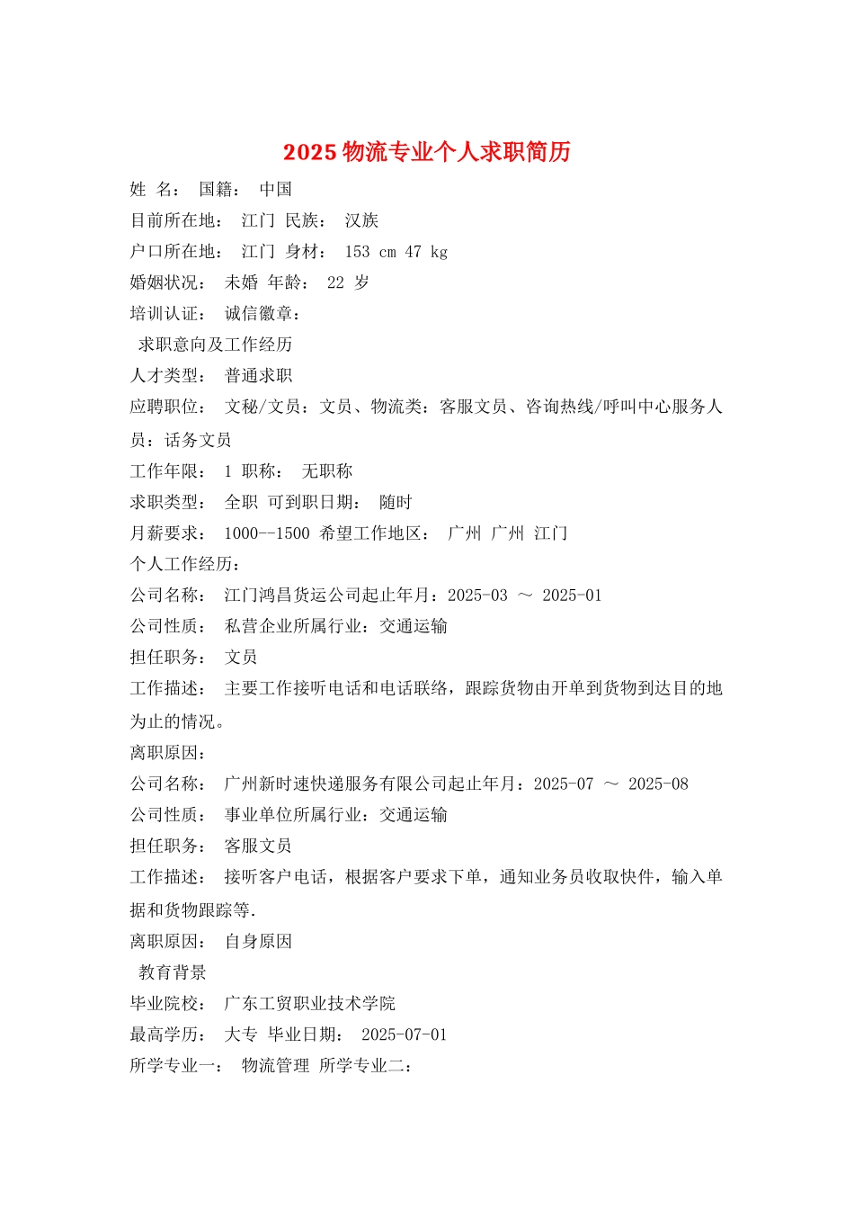 2025物流专业个人求职简历_第1页
