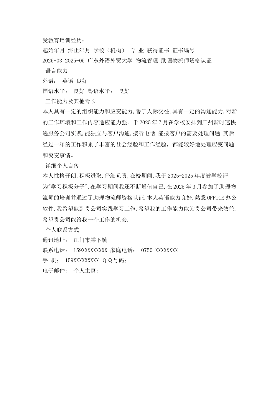 2025物流专业个人求职简历_第2页