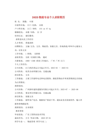 2025物流专业个人求职简历