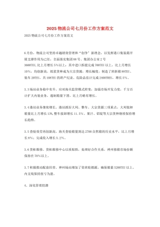 2025物流公司七月份工作计划范文