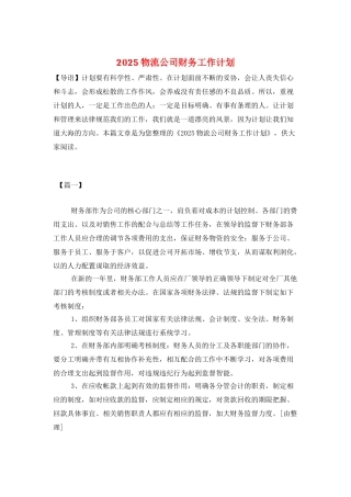2025物流公司财务工作计划