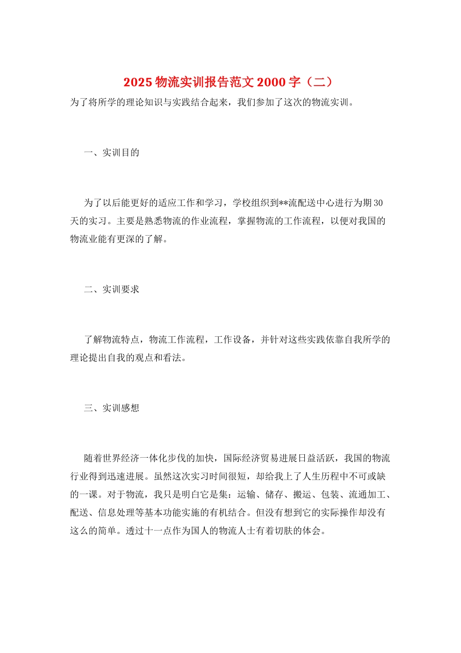 2025物流实训报告范文2000字(二)_第1页