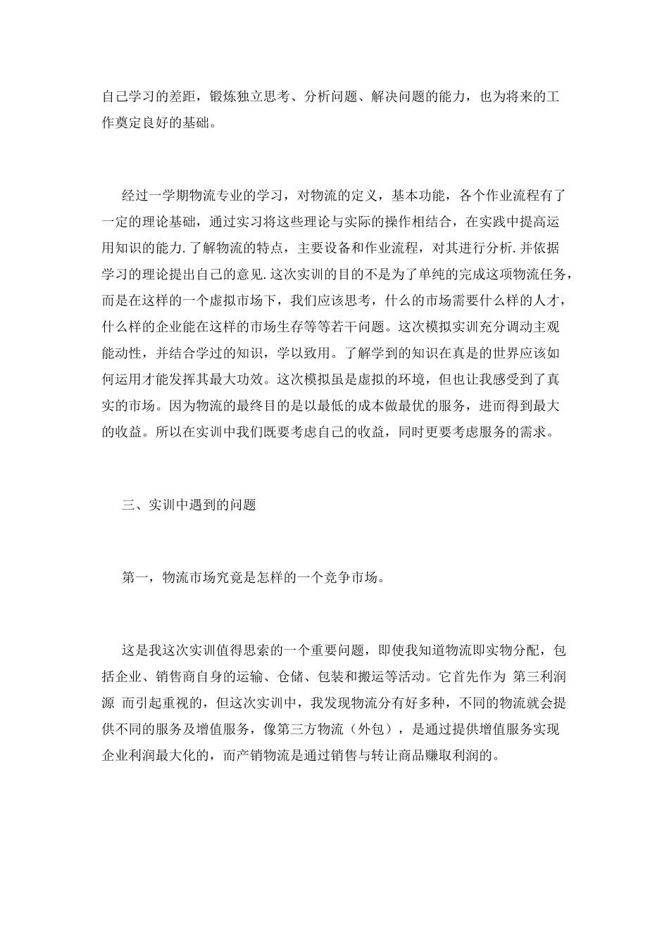 2025物流实训报告1500字(一)_第2页