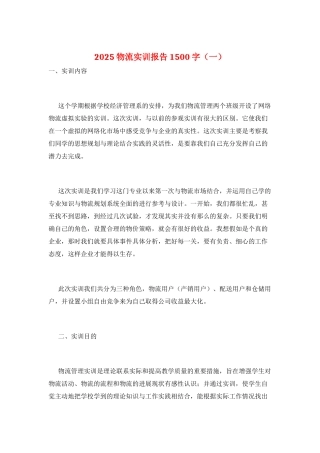 2025物流实训报告1500字(一)
