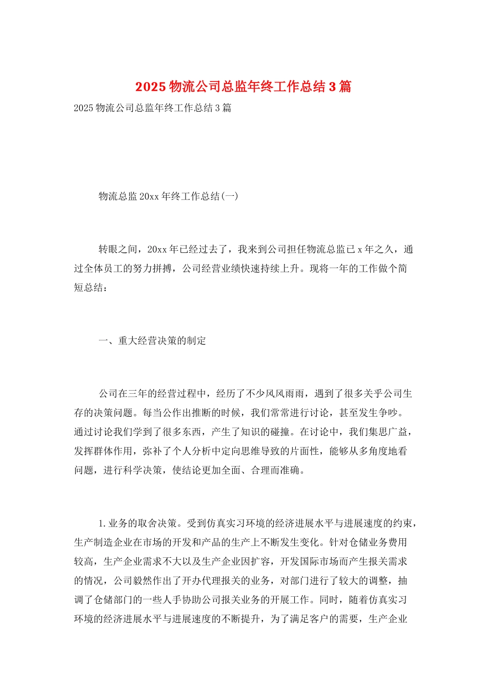 2025物流公司总监年终工作总结3篇_第1页