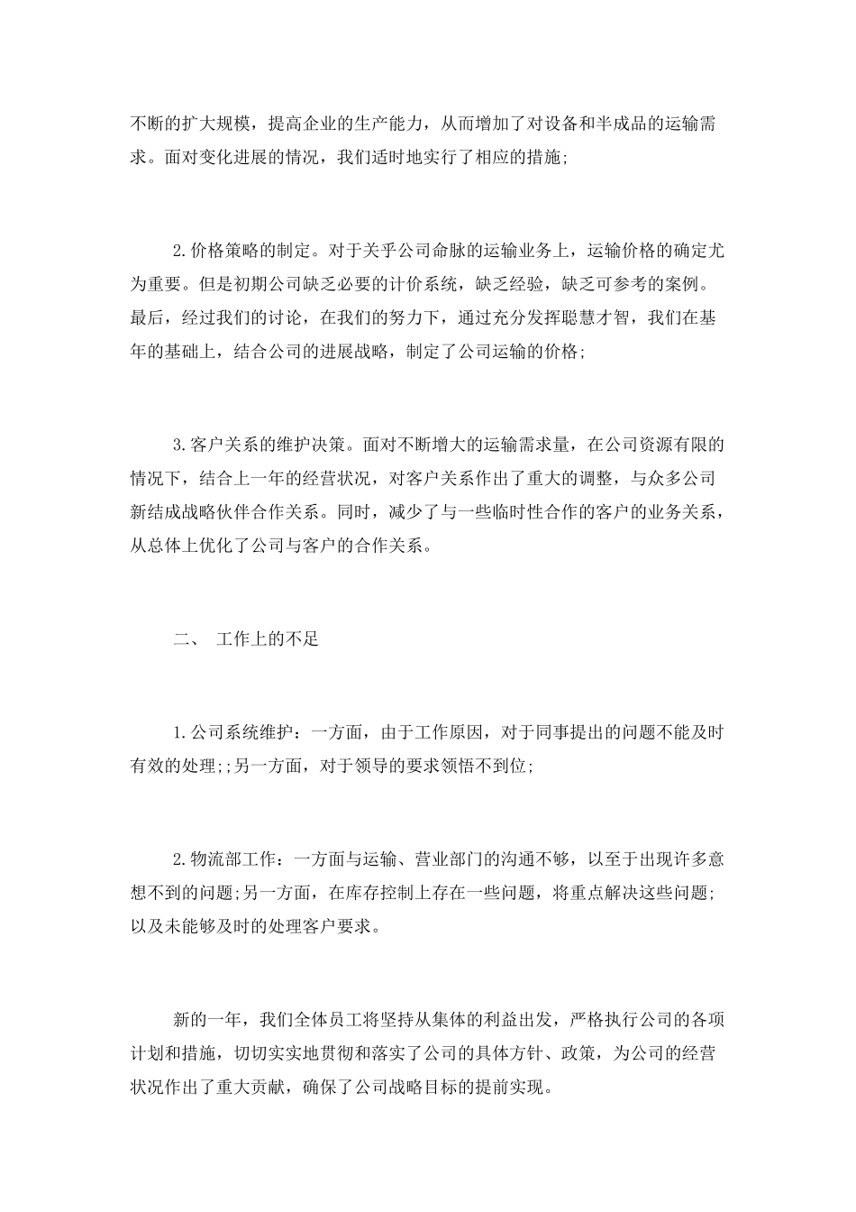 2025物流公司总监年终工作总结3篇_第2页