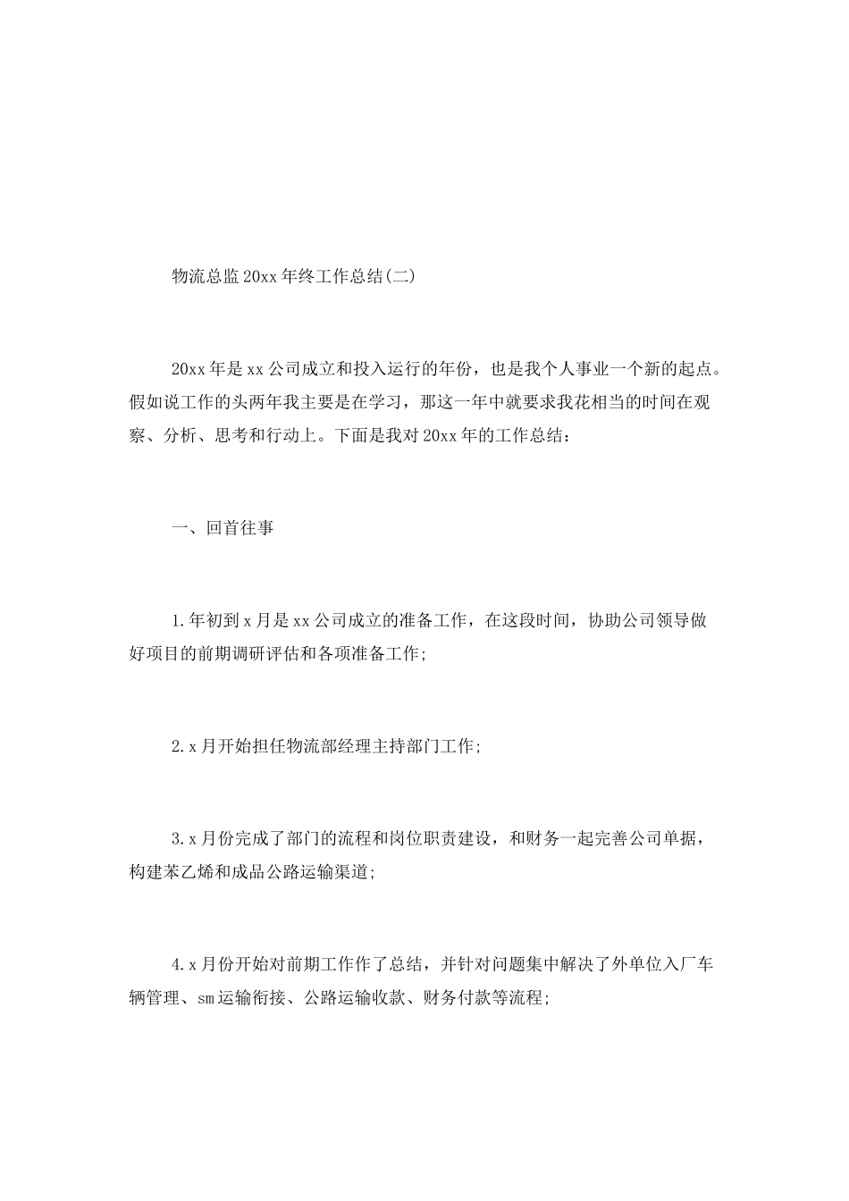 2025物流公司总监年终工作总结3篇_第3页