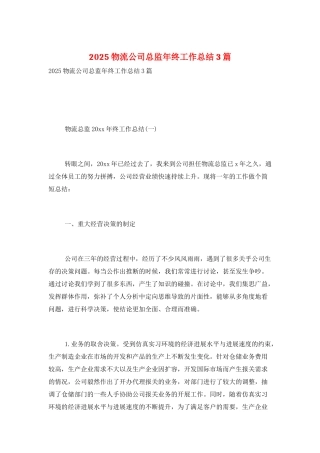 2025物流公司总监年终工作总结3篇